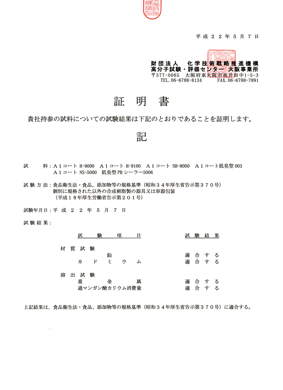 食品衛生法・食品、添加物等の規格基準適合証明書