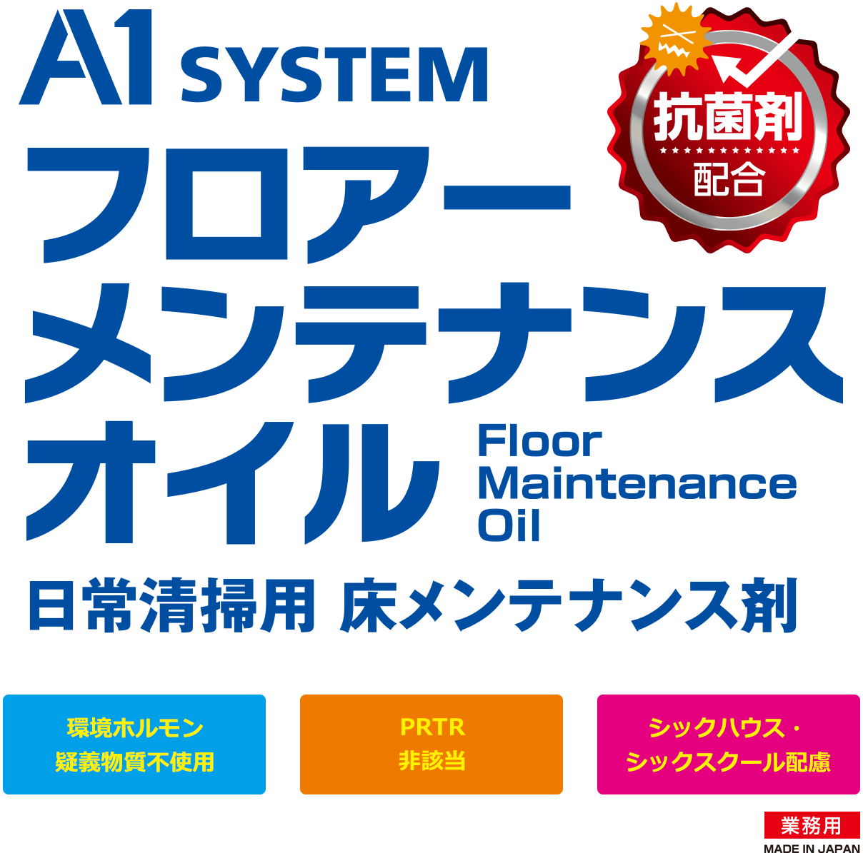 フロアメンテナンスオイル　日常清掃用床メンテナンス剤